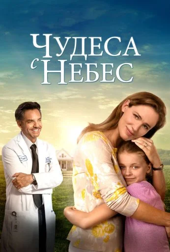 Чудеса с небес (2016) онлайн бесплатно